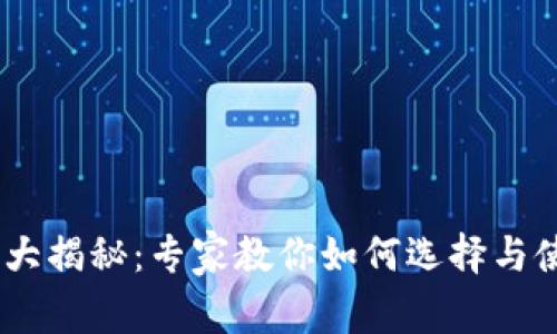USDT官网钱包大揭秘:专家教你如何选择与使用的独家秘诀