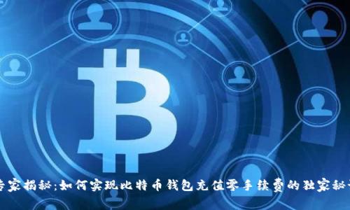 专家揭秘:如何实现比特币钱包充值零手续费的独家秘诀