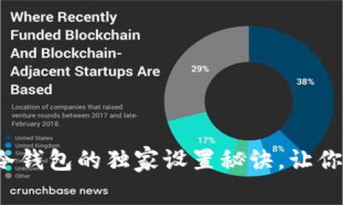 专家分享:比特币冷钱包的独家设置秘诀,让你安全存储加密资产