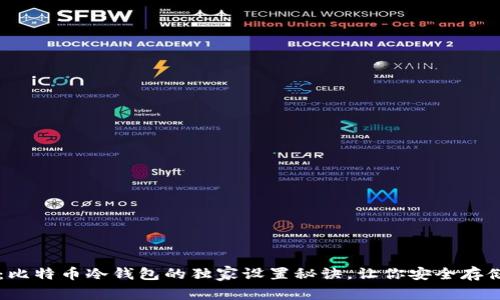 专家分享:比特币冷钱包的独家设置秘诀,让你安全存储加密资产