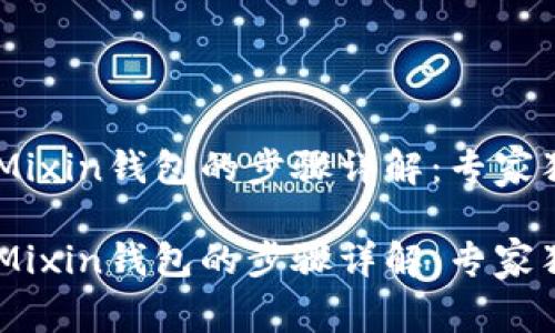 提现USDT到Mixin钱包的步骤详解:专家独家揭秘秘诀
提现USDT到Mixin钱包的步骤详解:专家独家揭秘秘诀