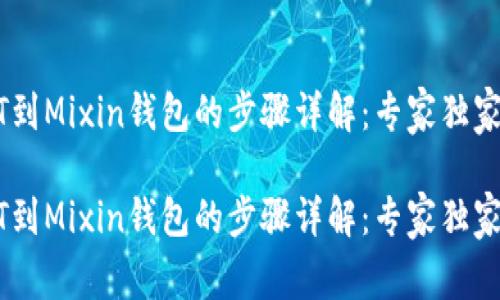 提现USDT到Mixin钱包的步骤详解:专家独家揭秘秘诀
提现USDT到Mixin钱包的步骤详解:专家独家揭秘秘诀
