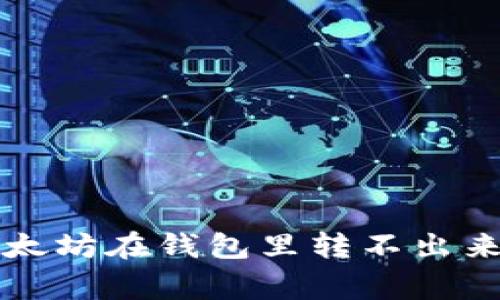 专家揭秘:以太坊在钱包里转不出来的独家秘诀!