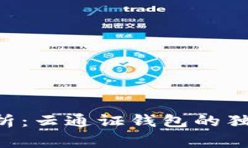 专家解析:云通证钱包的独家秘诀!
