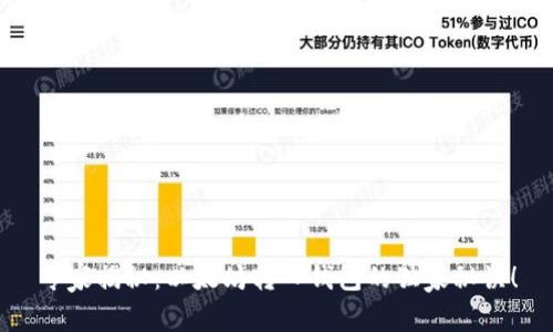 专家揭秘:以太坊转入钱包的独家秘诀!