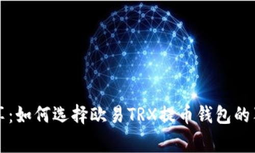 专家分享:如何选择欧易TRX提币钱包的独家秘诀