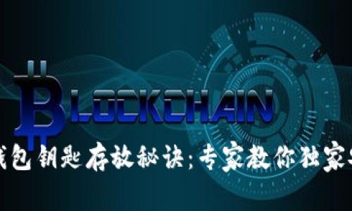 以太坊钱包钥匙存放秘诀:专家教你独家安全策略