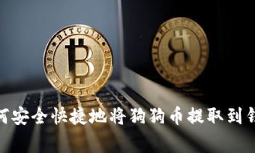 专家揭秘:如何安全快捷地将狗狗币提取到钱包的独家秘诀