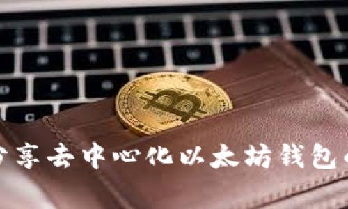 揭秘:专家分享去中心化以太坊钱包的独家秘诀!
