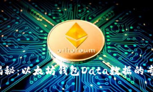 2023年独家揭秘:以太坊钱包Data数据的专家秘诀大解析