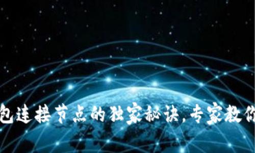 揭秘以太坊钱包连接节点的独家秘诀，专家教你如何高效管理