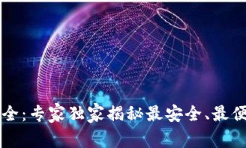 以太坊钱包大全：专家独家揭秘最安全、最便捷的钱包秘诀
