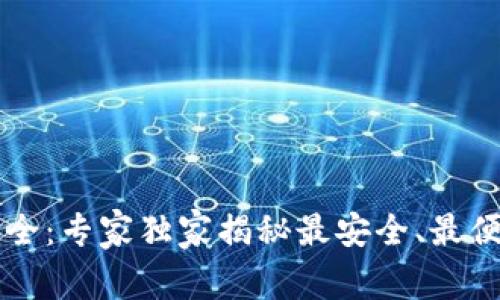 以太坊钱包大全：专家独家揭秘最安全、最便捷的钱包秘诀
