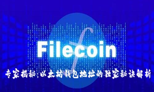 专家揭秘：以太坊钱包地址的独家秘诀解析