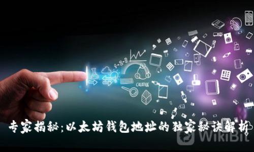 专家揭秘：以太坊钱包地址的独家秘诀解析