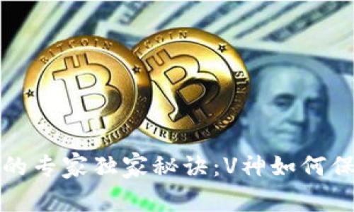 揭秘以太坊钱包的专家独家秘诀：V神如何保护你的数字资产