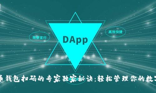 虚拟币钱包扫码的专家独家秘诀:轻松管理你的数字资产