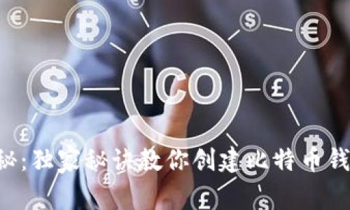 专家揭秘：独家秘诀教你创建比特币钱包地址！