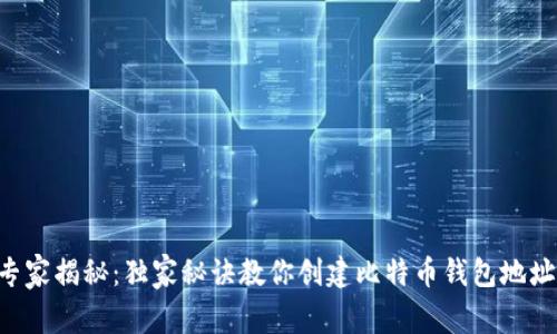专家揭秘：独家秘诀教你创建比特币钱包地址！