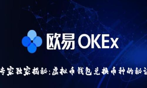 专家独家揭秘：虚拟币钱包兑换币种的秘诀