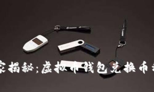 专家独家揭秘：虚拟币钱包兑换币种的秘诀