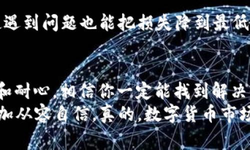    专家揭秘：如何将错误转入的USDT找回到BNB钱包中的独家秘诀  / 

 guanjianci  USDT转账, BNB钱包恢复, 数字货币找回  /guanjianci 

引言
在这个数字货币飞速发展的时代，很多人都开始接触并投资虚拟货币。咱们都知道，操作起来有时候真的像是在走钢丝，一不小心就可能掉进坑里。尤其是转账时，一不留神就把USDT转错到了BNB钱包，真是让人心急如焚。
那么，今天我就来和大家聊聊这个话题，尤其是如何找回转错的USDT。首先，咱们要搞清楚一些基本概念，然后再来看看该怎么做，能让这个事情得到最好的解决。

USDT与BNB：你必须了解的基本知识
要解决这个问题，首先得理清楚USDT和BNB之间的关系。USDT（Tether）是一种常用的稳定币，通常跟美元保持1:1的比例。而BNB（币安币）是币安交易所的原生代币，主要用于交易手续费抵扣、参与项目等。
如果你把USDT转到一个BNB钱包，那可想而知，钱包本身并不能识别这种错误转账。简而言之，资金在技术层面上是“丢失”的，但在区块链上其实是依然存在的。

错误转账的常见原因
常见的误操作主要有以下几种：
ul
    li不小心输入错误地址/li
    li选择了不支持USDT的链（例如将USDT选择为BNB币种）/li
    li在不同平台间转账时，没看清楚资产种类/li
/ul
你是不是也经历过这样的尴尬？比如在手机上操作时，手滑点错了地址，结果让你的心里直冒冷汗，感觉整个人都要石化了。

如何找回转错的USDT
虽然看上去绝望，但别着急，接下来我会给你一些找回转错USDT的步骤和小技巧。说真的，如果应用得当，还是有希望把这些数字资产找回来的。

h4确认转账信息/h4
首先，你需要确认转账的时间、金额和地址。你可以在你的交易记录中查看。这个步骤非常重要，因为你必须有详细的信息才能进行后续操作。

h4联系交易所客服/h4
接下来，第一时间联系你所使用的交易所的客服。这里我们以币安为例，优质的客服可以帮助你解决很多问题。他们会要求提供转账信息，甚至可能需要你提供相关的身份验证材料，记得提前准备好。

h4提供详细信息/h4
当你与客服沟通时，一定要详细描述你的问题，提供转账的时间、金额以及错误地址等信息。热情和耐心有时候会让他们更加愿意帮助你。

h4查看区块链数据/h4
在这个过程中，建议你使用一些区块链浏览器，像ETHScan等工具。这些工具可以让你查看到相关的转账记录，比如是否成功转入了错误的钱包地址。
通过这些工具，你也可以向客服提供更多细节，比如交易哈希值、确认数量等，这样能够提升客服处理你的请求的效率。

h4耐心等待结果/h4
在你完成上述步骤后，就需要耐心等待了。交易所处理请求通常需要一定的时间，切忌频繁骚扰客服，以免造成不必要的负面影响。

如何避免将来再犯同样的错误
虽然说“错了就错了”，但咱们可以通过一些方法尽量避免再次发生这样的情况。以下是我总结的一些小贴士：

h4仔细核对地址/h4
转账前一定要仔细核对钱包地址，有时候一个字母、一个数字的错误就可能导致资产无法找回。可以先复制到一个文本框里，再从文本框中粘贴到转账页面。这样能减少手动输入时的错误。

h4使用标签或备注功能/h4
很多钱包和平台都支持标签或备注功能，利用这个功能能更清晰地标识每一个钱包的用处，避免混淆。

h4分小额转账/h4
如果你是一位新手，建议初次转账时使用小额资产进行测试，成功后再进行大额转账。这样即使遇到问题也能把损失降到最低。

总结
总之，转错USDT到BNB的钱包虽让人心慌，但也并非无解。按照上面的步骤进行处理，保持冷静和耐心，相信你一定能找到解决办法。记住，在这个变化莫测的市场中，养成良好的操作习惯才能更好地保护自己的资产。
希望经过这篇文章的分享，大家能对这一问题有更深入的了解，并能够在数字货币的世界中更加从容自信。真的，数字货币市场就像一场马拉松，保持耐心和专注才能收获最终的成功。