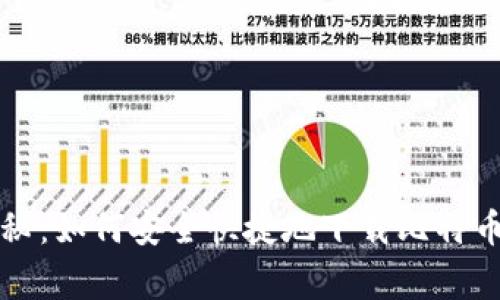 专家独家揭秘：如何安全快捷地下载比特币钱包的秘诀