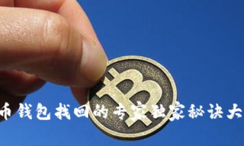 狗狗币钱包找回的专家独家秘诀大公开!