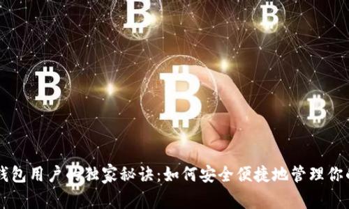 以太坊轻钱包用户的独家秘诀:如何安全便捷地管理你的数字资产