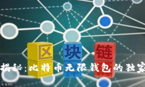 专家揭秘:比特币无限钱包的独家秘诀