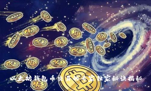 以太坊钱包币交易的专家独家秘诀揭秘