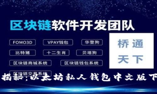专家独家揭秘:以太坊私人钱包中文版下载的秘诀