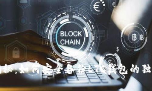 专家揭秘:如何安全备份LTC钱包的独家秘诀