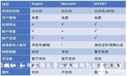 专家揭秘：如何获得免费以太坊钱包糖果的独家秘诀