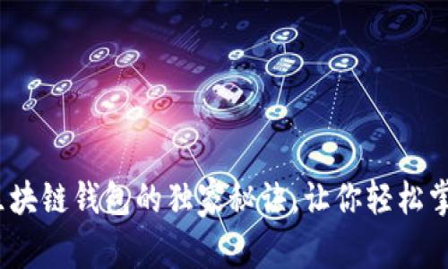 专家揭秘：微懂区块链钱包的独家秘诀，让你轻松掌握数字资产管理