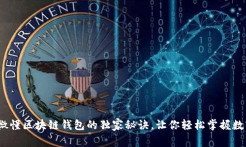 专家揭秘：微懂区块链钱包的独家秘诀，让你轻松掌握数字资产管理