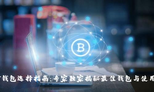USDT钱包选择指南：专家独家揭秘最佳钱包与使用秘诀