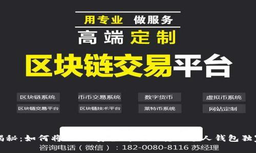 专家揭秘：如何将USDT安全高效地转入个人钱包独家秘诀