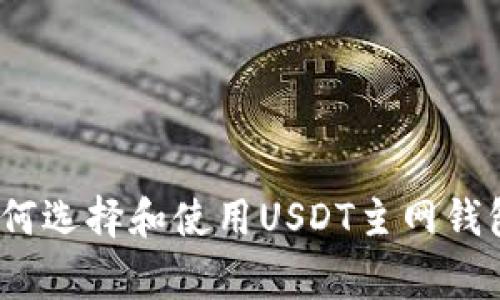 专家揭秘：如何选择和使用USDT主网钱包的独家秘诀