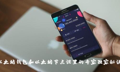 以太坊钱包和以太坊节点设置的专家独家秘诀！