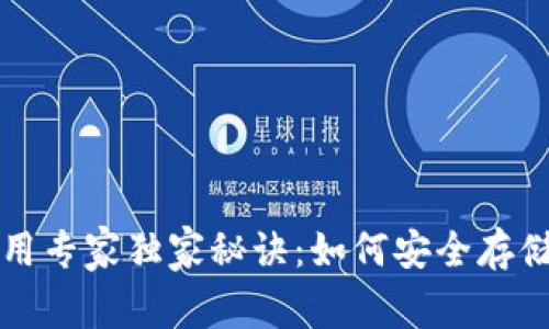 比特币钱包使用专家独家秘诀：如何安全存储你的数字资产