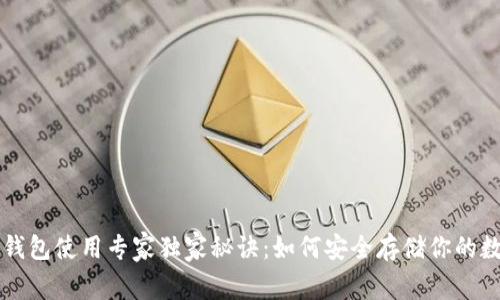 比特币钱包使用专家独家秘诀：如何安全存储你的数字资产