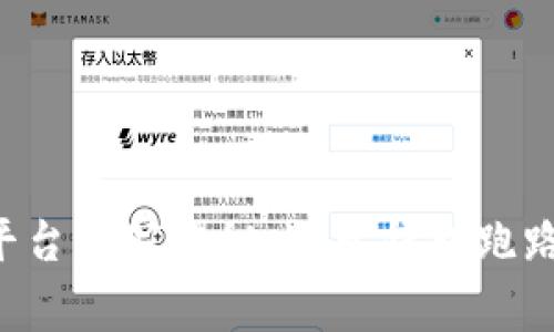 比特币交易平台专家揭秘:避免钱包跑路的独家秘诀!