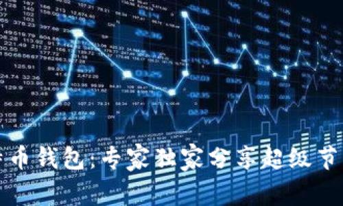 揭秘比特币钱包:专家独家分享超级节点的秘诀