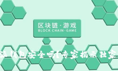 比特派钱包安全吗？专家揭示独家秘诀！