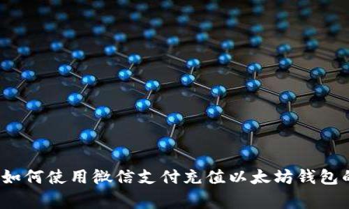 专家揭秘：如何使用微信支付充值以太坊钱包的独家秘诀