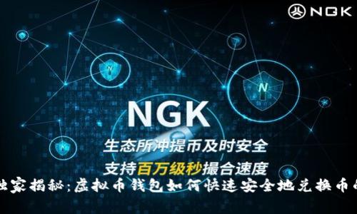 专家独家揭秘：虚拟币钱包如何快速安全地兑换币的秘诀