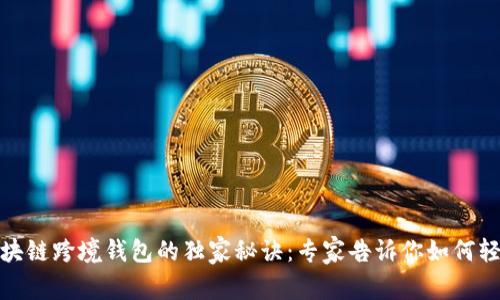 揭秘中国银行区块链跨境钱包的独家秘诀:专家告诉你如何轻松实现全球支付