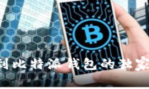 专家揭秘:火币转币到比特派钱包的独家秘诀,让你轻松上手!
