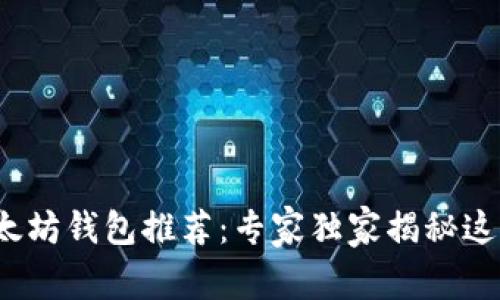 beaoti2023年以太坊钱包推荐:专家独家揭秘这些必备选择与秘诀